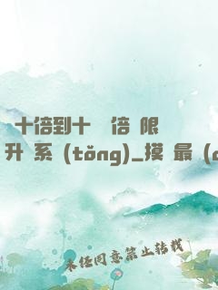 從十倍到十萬億倍無限升級系統(tǒng)