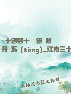從十倍到十萬億倍無限升級系統(tǒng)