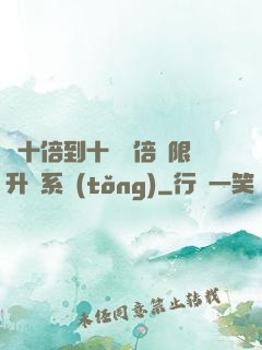 從十倍到十萬億倍無限升級系統(tǒng)