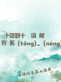 從十倍到十萬億倍無限升級系統(tǒng)