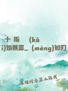 從十棟拆遷樓開(kāi)始暴富