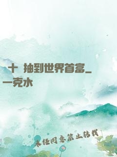 從十連抽到世界首富