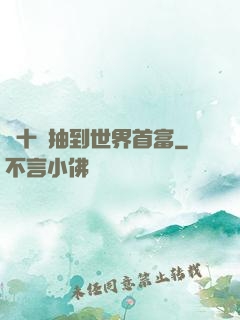 從十連抽到世界首富