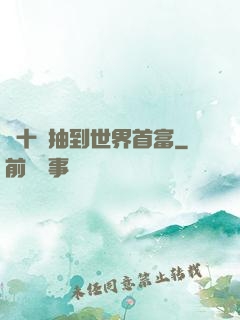 從十連抽到世界首富
