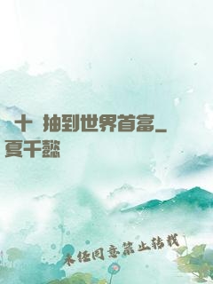 從十連抽到世界首富