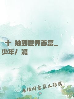 從十連抽到世界首富