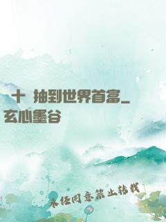 從十連抽到世界首富