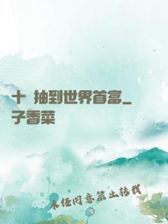 從十連抽到世界首富