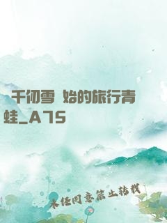 從千仞雪開始的旅行青蛙