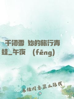 從千仞雪開始的旅行青蛙