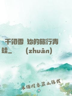 從千仞雪開始的旅行青蛙