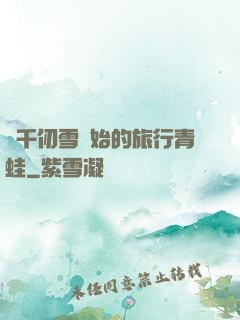 從千仞雪開始的旅行青蛙