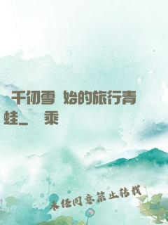 從千仞雪開始的旅行青蛙