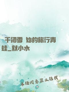 從千仞雪開始的旅行青蛙
