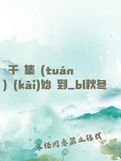 從千億集團(tuán)開(kāi)始簽到