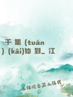 從千億集團(tuán)開(kāi)始簽到
