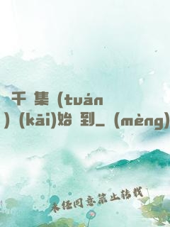 從千億集團(tuán)開(kāi)始簽到