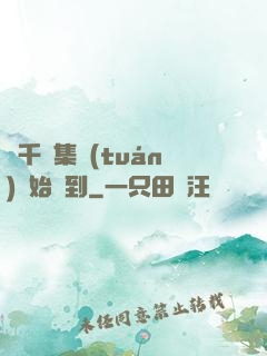 從千億集團(tuán)開始簽到