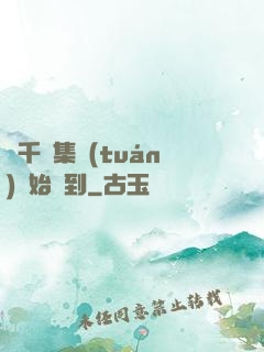 從千億集團(tuán)開始簽到