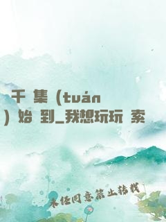 從千億集團(tuán)開始簽到