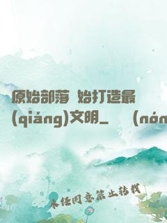 從原始部落開始打造最強(qiáng)文明