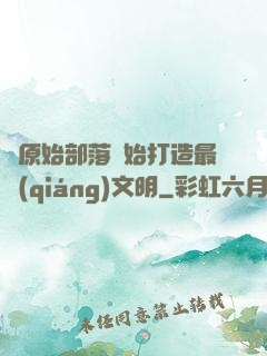 從原始部落開始打造最強(qiáng)文明