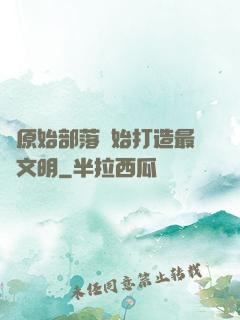 從原始部落開始打造最強文明