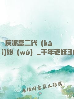 從反派富二代開(kāi)始無(wú)敵