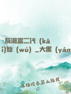 從反派富二代開(kāi)始無(wú)敵
