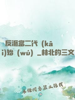 從反派富二代開(kāi)始無(wú)敵