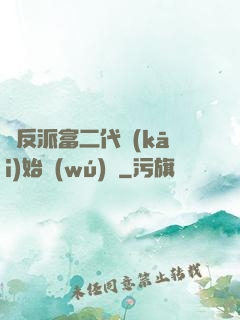 從反派富二代開(kāi)始無(wú)敵