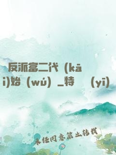 從反派富二代開(kāi)始無(wú)敵