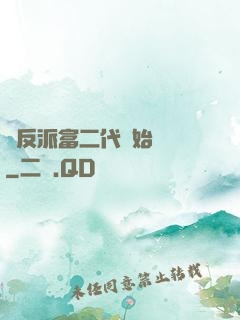 從反派富二代開始無敵