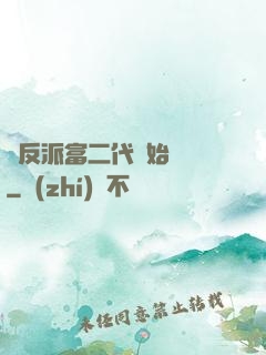 從反派富二代開始無敵