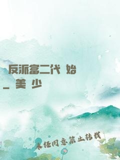 從反派富二代開始無敵