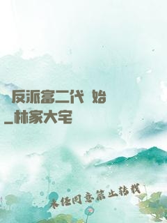 從反派富二代開始無敵