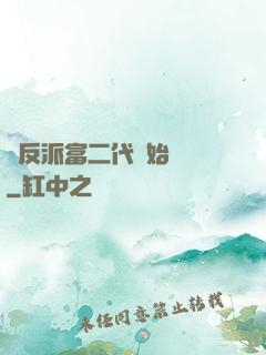 從反派富二代開始無敵