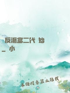 從反派富二代開始無敵