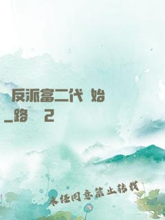 從反派富二代開始無敵