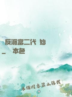 從反派富二代開始無敵