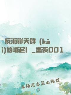 從反派聊天群開(kāi)始崛起！
