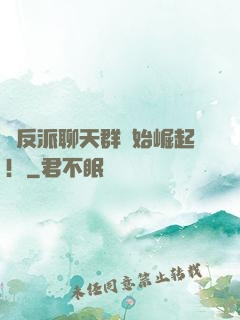 從反派聊天群開始崛起！