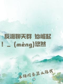 從反派聊天群開始崛起！