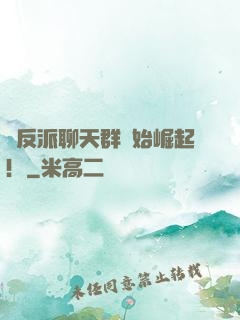 從反派聊天群開始崛起！