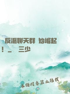 從反派聊天群開始崛起！