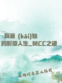 從反派開(kāi)始的影帝人生