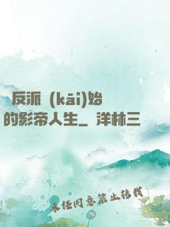從反派開(kāi)始的影帝人生