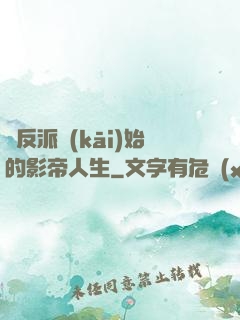 從反派開(kāi)始的影帝人生