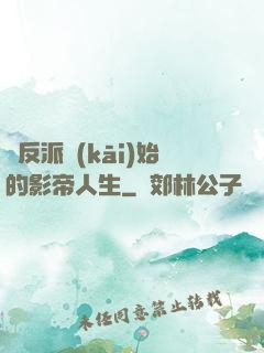 從反派開(kāi)始的影帝人生