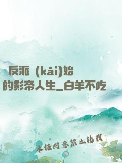 從反派開(kāi)始的影帝人生